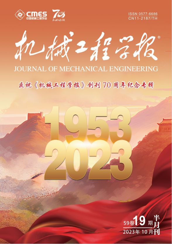 重磅丨庆祝《机械工程学报》创刊70周年纪念专辑(图1) 重磅丨庆祝《机械工程学报》创刊70周年纪念专辑(图1)
