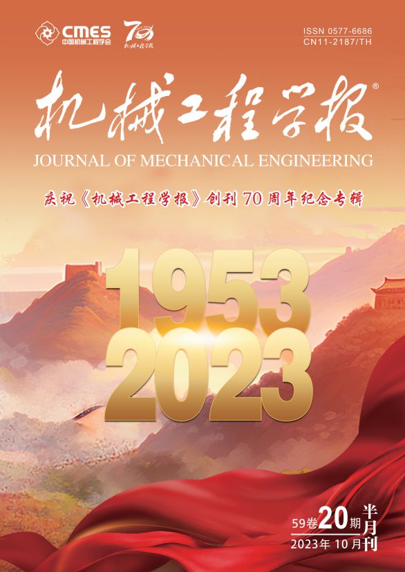 重磅丨庆祝《机械工程学报》创刊70周年纪念专辑(图2) 重磅丨庆祝《机械工程学报》创刊70周年纪念专辑(图2)