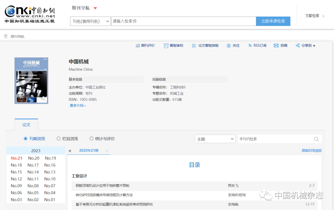 《中国机械》系中国知网、万方数据全文收录期刊 征集优秀学术论文(图1)