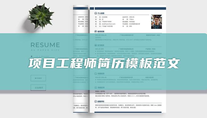 项目工程师简历模板范文(图1)