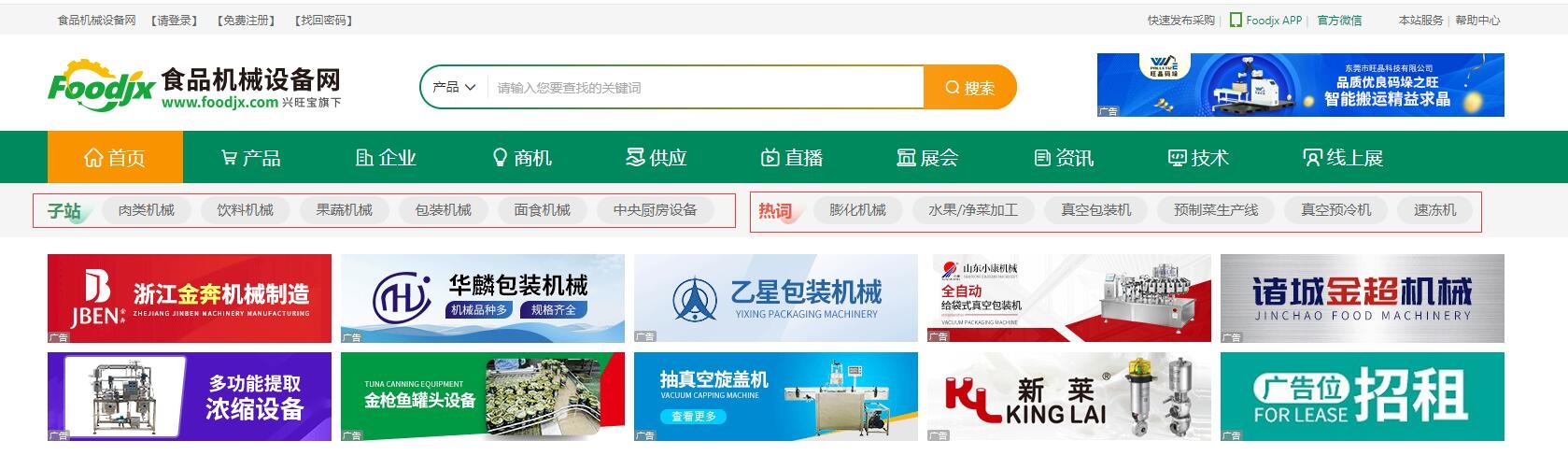 食品机械设备网新版首页正式上线(图1) 食品机械设备网新版首页正式上线(图1)