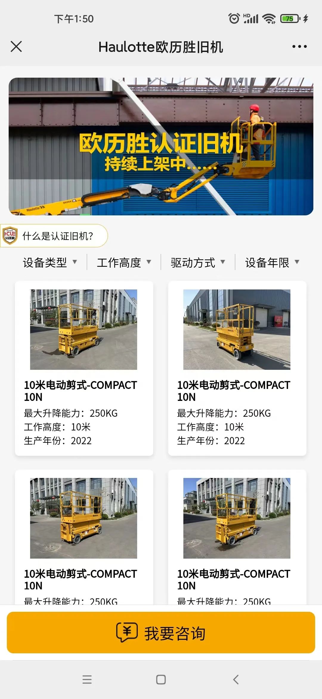 【Haulotte欧历胜旧机】小程序上线！官方认证品质保证！(图1)