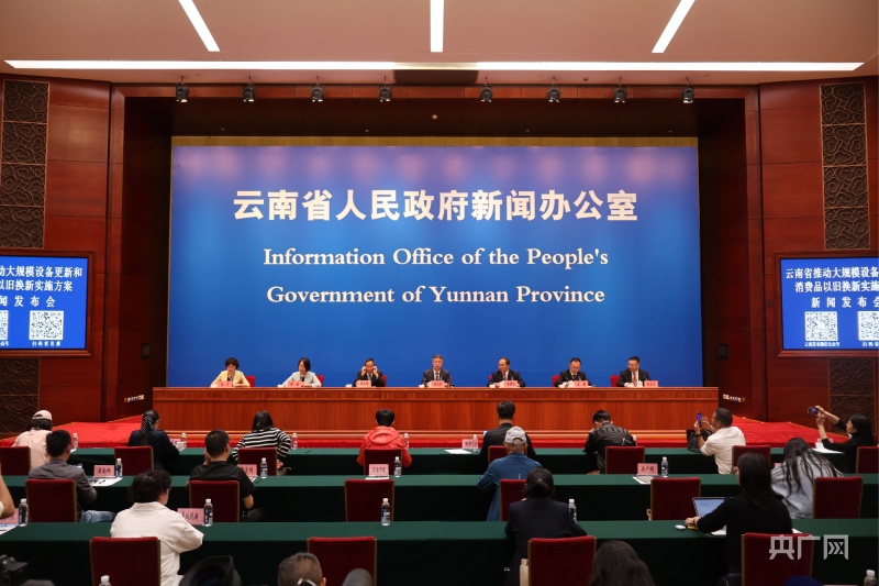 多措并举推动云南大规模设备更新和消费品以旧换新(图1)