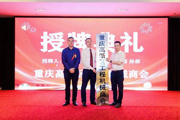 重庆高新区工程机械商会成立(图1)