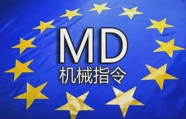 机械CE认证MD指令MD指令是什么核心要求有哪些？(图1)