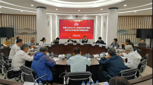 中国机械联专家委召开机械工业2021年三季度经济运行情况分析与全年经济运行预测会商会(图3)