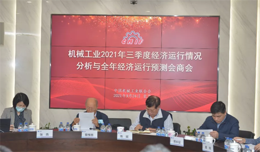 中国机械联专家委召开机械工业2021年三季度经济运行情况分析与全年经济运行预测会商会(图1)