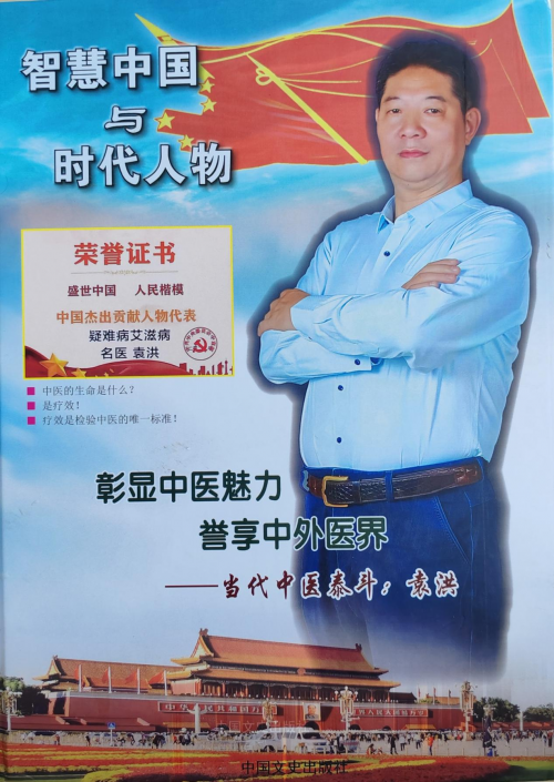 中医袁洪 荣登《智慧中国》封面人物 章显中医魅力(图1)