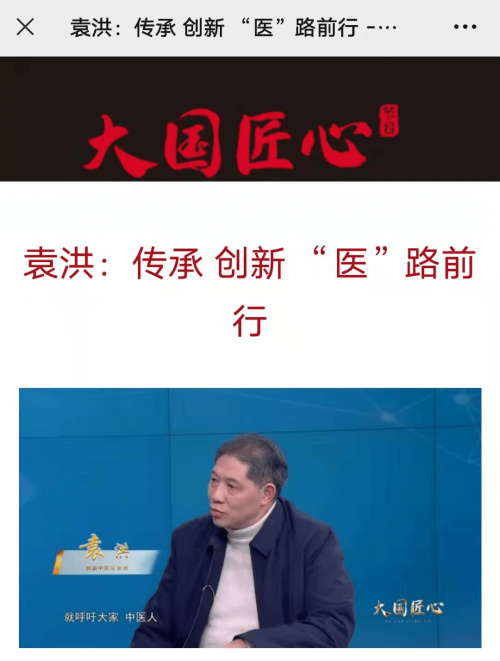 中医袁洪 荣登《智慧中国》封面人物 章显中医魅力(图5)