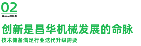 一食大咖说丨昌华机械纪顺昌:食品机械呈现数字智能化 生态节能化(图4) 一食大咖说丨昌华机械纪顺昌:食品机械呈现数字智能化 生态节能化(图4)