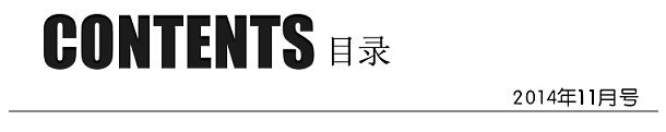 《企业管理实践与思考》2014年第11期:导读目录(附杂志电子版)(图1) 《企业管理实践与思考》2014年第11期:导读目录(附杂志电子版)(图1)