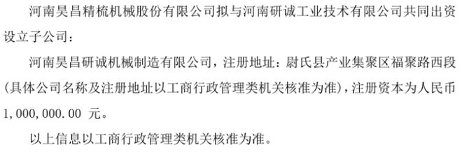 昊昌精梳拟投资80万设立子公司河南昊昌研诚机械制造有限公司 持股80%(图1)