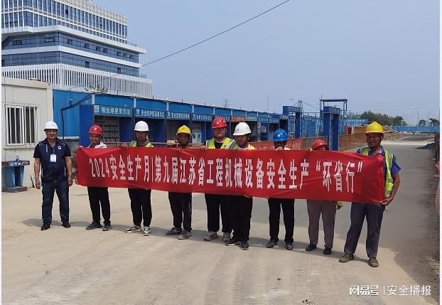 淮安市:开展第九届江苏省工程机械设备安全生产“环省行”活动(图1) 淮安市:开展第九届江苏省工程机械设备安全生产“环省行”活动(图1)