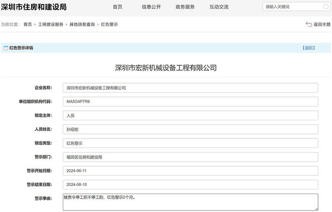 责令停工拒不停工深圳市宏新机械设备工程公司被红色警示2个月(图2) 责令停工拒不停工深圳市宏新机械设备工程公司被红色警示2个月(图2)