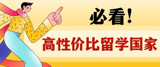 高考后留学怎么选？高中生出国留学去这些国家性价比很高！(图1)
