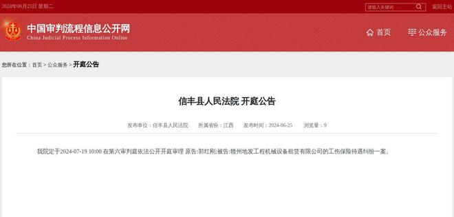 赣州地发工程机械设备租赁有限公司因工伤保险待遇纠纷案件被告2024年7月19日在信丰县人民法院开庭(图1) 赣州地发工程机械设备租赁有限公司因工伤保险待遇纠纷案件被告2024年7月19日在信丰县人民法院开庭(图1)