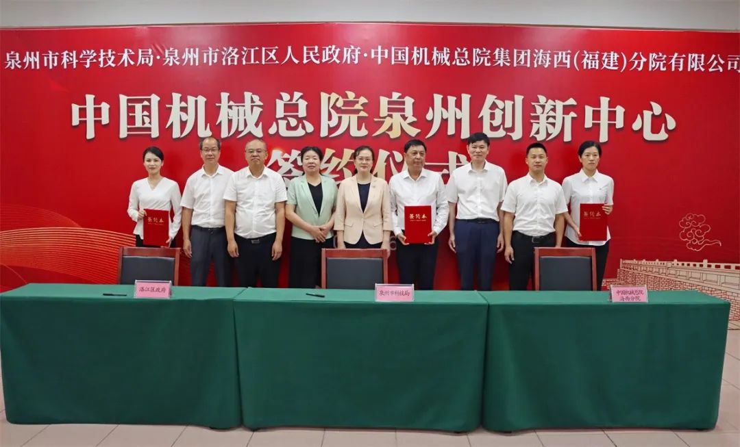 中国机械总院泉州创新中心项目在洛江签约(图1)
