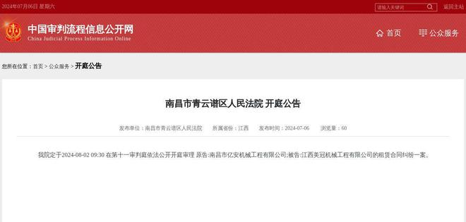 江西美冠机械工程有限公司因租赁合同纠纷案件被告2024年8月2日在南昌市青云谱区人民法院开庭(图1) 江西美冠机械工程有限公司因租赁合同纠纷案件被告2024年8月2日在南昌市青云谱区人民法院开庭(图1)