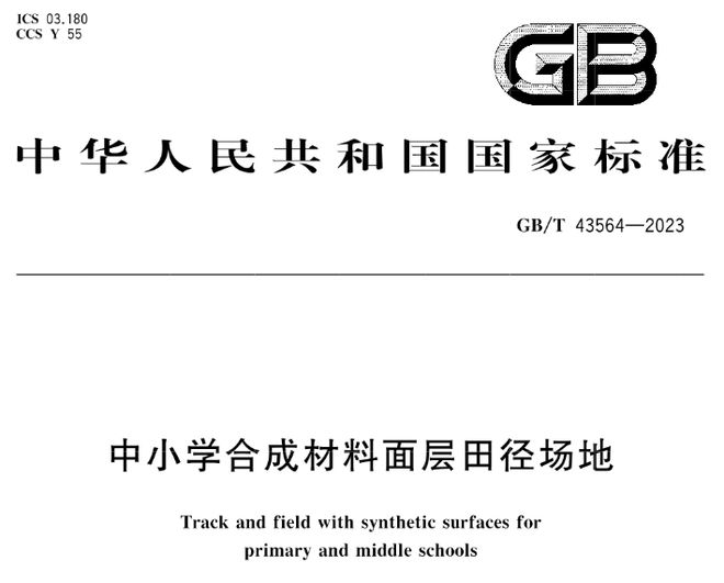GBT 43564-2023《中小学合成材料面层田径场地》等3项标准实施(图2) GBT 43564-2023《中小学合成材料面层田径场地》等3项标准实施(图2)