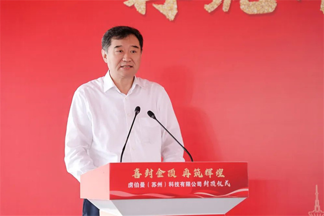 中国工程机械工业协会会长苏子孟应邀参加虏伯曼苏州新建基地封顶仪式(图2) 中国工程机械工业协会会长苏子孟应邀参加虏伯曼苏州新建基地封顶仪式(图2)