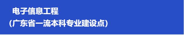 广东工业大学先进制造学院2025届毕业生资源推介(图8) 广东工业大学先进制造学院2025届毕业生资源推介(图8)