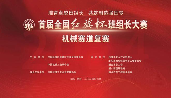 培育卓越班组长 共筑制造强国梦——首届全国“红旗杯”班组长大赛机械赛道复赛即将开幕(图1) 培育卓越班组长 共筑制造强国梦——首届全国“红旗杯”班组长大赛机械赛道复赛即将开幕(图1)