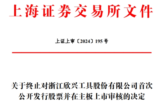 欣兴工具终止上交所主板IPO 原拟募资56亿元(图1) 欣兴工具终止上交所主板IPO 原拟募资56亿元(图1)