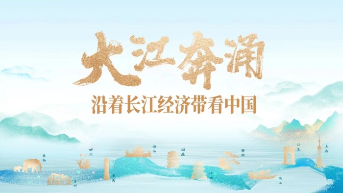 沿着长江经济带看中国丨湖南：湘江潮涌绘就高质量发展蓝图(图1)