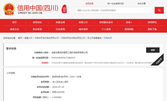 成都龙贵旭安建筑工程机械租赁有限公司被罚款10000元(图1)