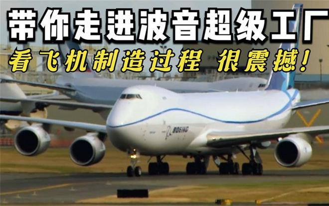 美国波音超级工厂到底有多牛?9天生产1架飞机利润可达200亿(图1) 美国波音超级工厂到底有多牛?9天生产1架飞机利润可达200亿(图1)