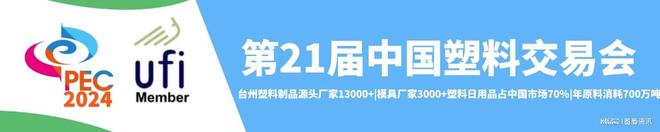 2024塑料展塑料工业博览会（China·PEC）(图4)