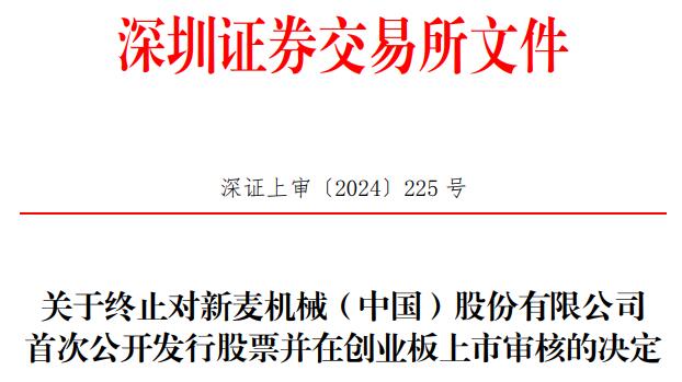 新麦机械终止创业板IPO 原拟募59亿金圆统一证券保荐(图1)