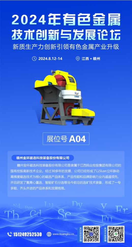 展商风采【有色金属技术创新与发展论坛】(持续更新中)(图3)