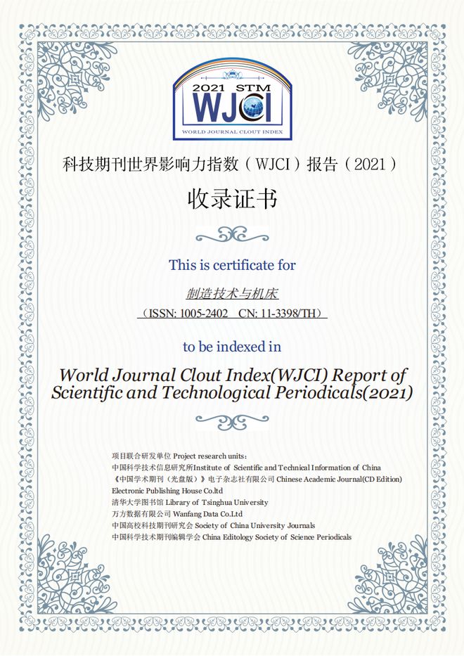 喜讯 《制造技术与机床》成功入选《科技期刊世界影响力指数》（2021版）！影响因子提高407%学科排名上升4位(图1)