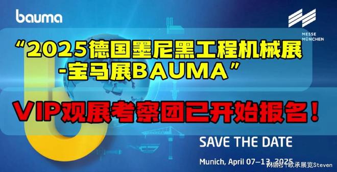 2025德国宝马展bauma2025德国慕尼黑国际工程机械展（观展团）(图1)