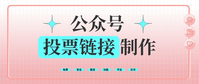 公众号投票链接专业制作网站来看看！(图1)