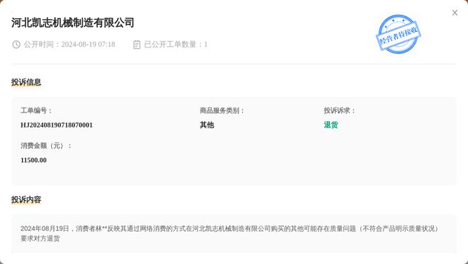 河北凯志机械制造有限公司8月19日被投诉涉及消费金额1150000元(图1)