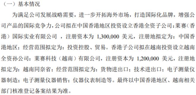 莱赛激光拟投资130万美元设立香港全资子公司莱赛(香港)国际实业有限公司(图1) 莱赛激光拟投资130万美元设立香港全资子公司莱赛(香港)国际实业有限公司(图1)