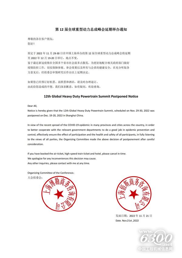 第 12 届全球重型动力总成峰会延期举办通知(图1)