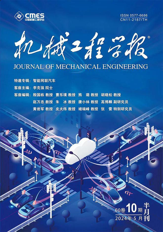 清华大学院士领衔策划——智能网联汽车丨JME特邀专辑(下)(图1) 清华大学院士领衔策划——智能网联汽车丨JME特邀专辑(下)(图1)