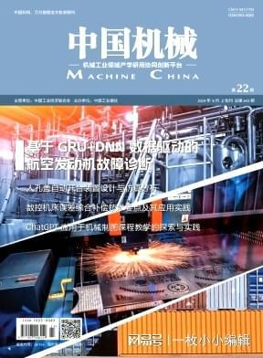 评职称论文发表《中国机械》学术目录期刊机械反面全科收录(图1) 评职称论文发表《中国机械》学术目录期刊机械反面全科收录(图1)
