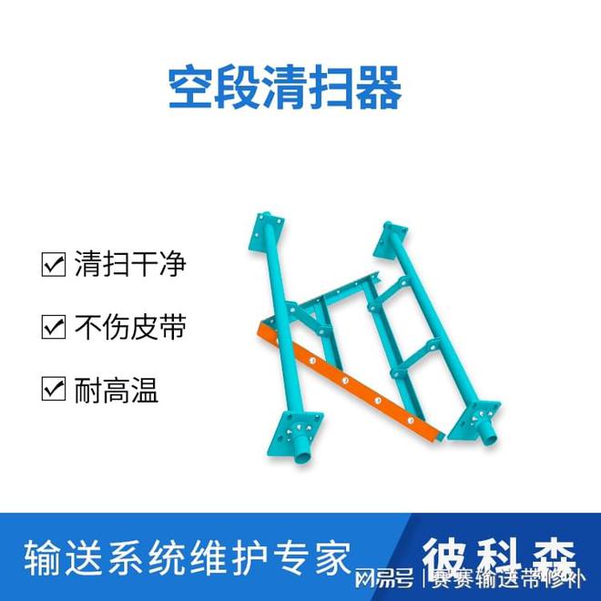 彼科森空段清扫器：输送设备皮带非工作面的清洁专家(图1)