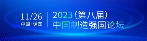 博美董事长苏旭先生受邀参加“2023(第八届)中国制造强国论坛”(图6) 博美董事长苏旭先生受邀参加“2023(第八届)中国制造强国论坛”(图6)