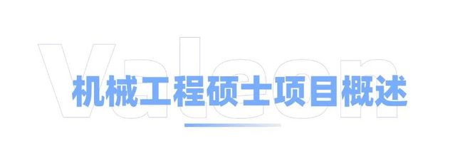 美国机械工程硕士：全球顶尖的学术与就业机会(图2)