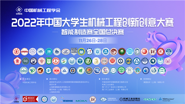 2022年中国大学生机械工程创新创意大赛智能制造赛收官(图1)