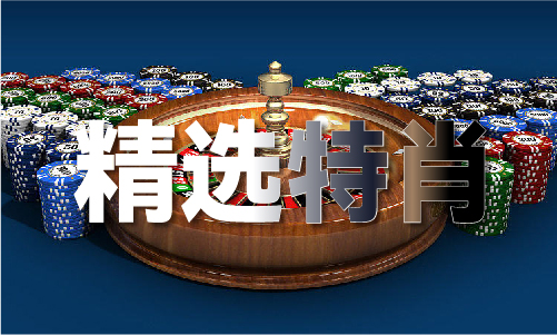 930好彩三期十码必中V(图1) 930好彩三期十码必中V(图1)