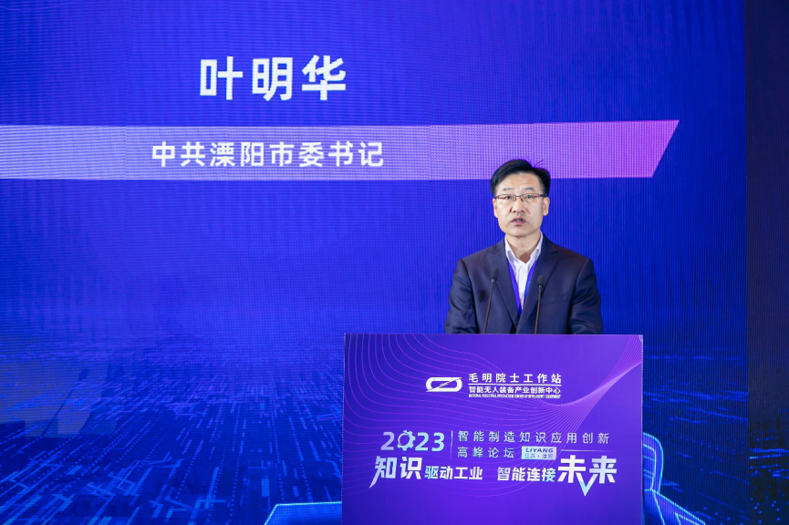 2023智能制造知识应用创新高峰论坛在江苏溧阳开幕(图2)
