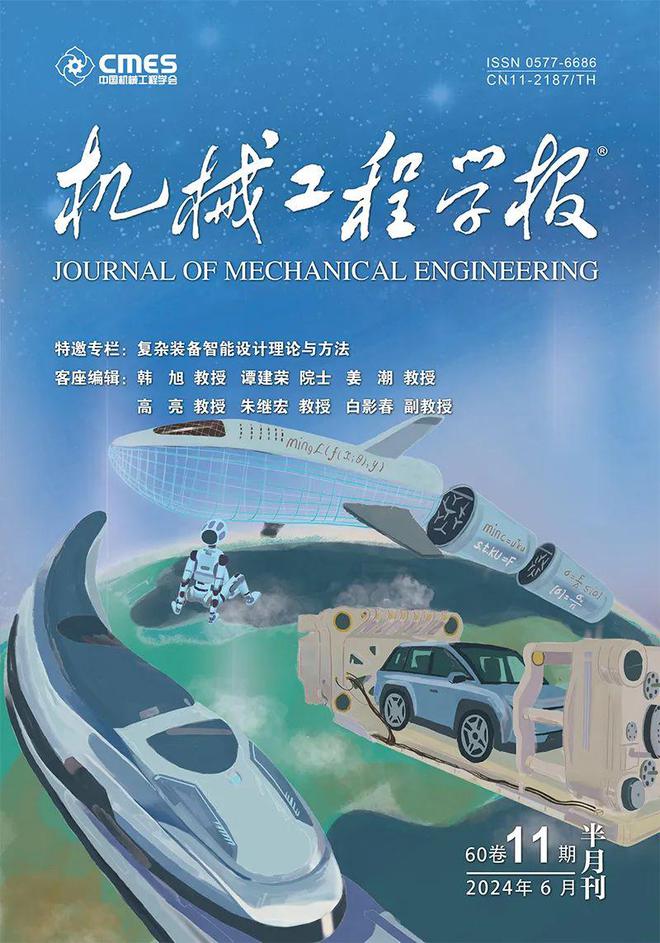 浙江大学谭建荣院士领衔策划——复杂装备智能设计理论与方法丨JME特邀专栏（下）(图1)