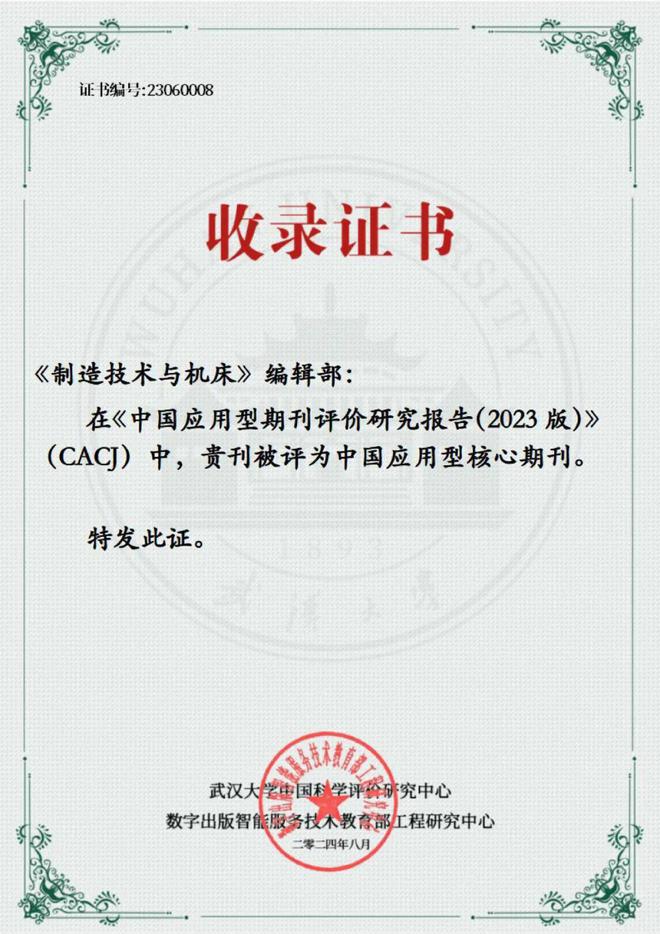 【喜讯】《制造技术与机床》入选应用型核心期刊(图1)