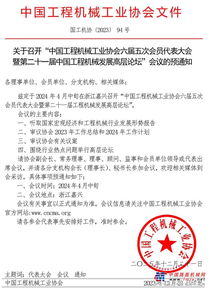 关于召开“中国工程机械工业协会六届五次会员代表大会暨第二十一届中国工程机械发展高层论坛”会议的预通知(图1)